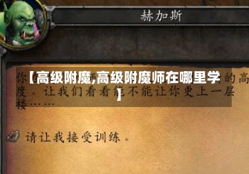 【高级附魔,高级附魔师在哪里学】-第2张图片-通任唐游戏