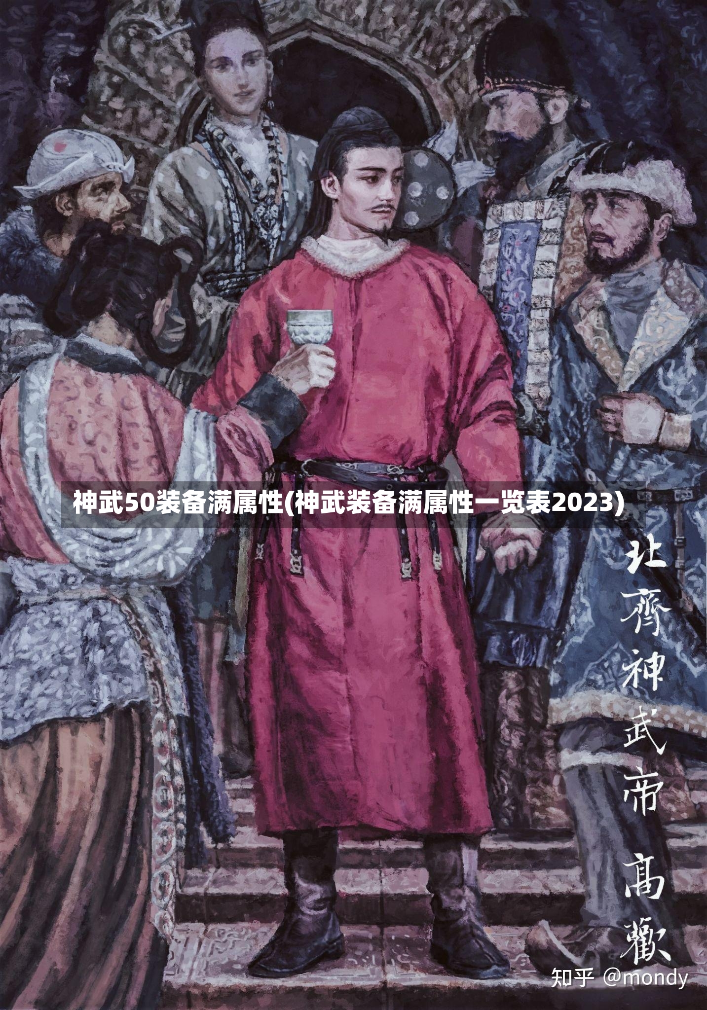 神武50装备满属性(神武装备满属性一览表2023)-第1张图片-通任唐游戏