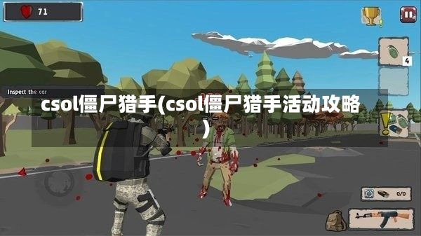 csol僵尸猎手(csol僵尸猎手活动攻略)-第1张图片-通任唐游戏