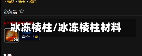 冰冻棱柱/冰冻棱柱材料-第2张图片-通任唐游戏