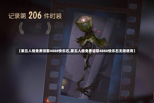 【第五人格免费领取4888快乐石,第五人格免费领取4888快乐石无限使用】-第2张图片-通任唐游戏