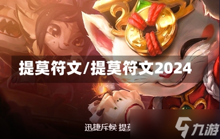 提莫符文/提莫符文2024-第2张图片-通任唐游戏