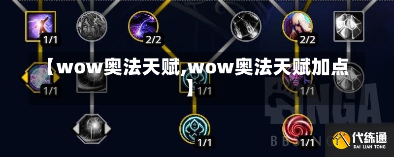 【wow奥法天赋,wow奥法天赋加点】-第1张图片-通任唐游戏