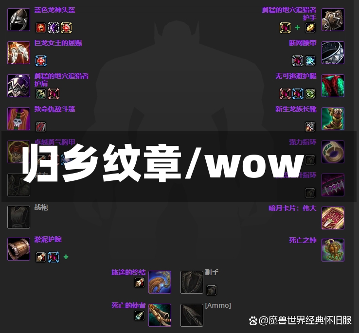 归乡纹章/wow-第1张图片-通任唐游戏