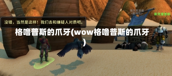 格噜普斯的爪牙(wow格噜普斯的爪牙)-第1张图片-通任唐游戏