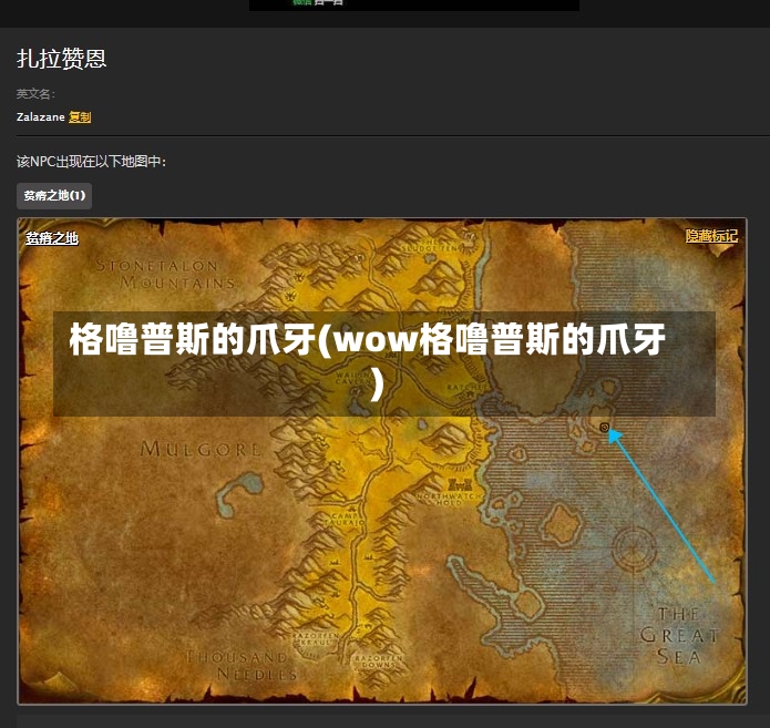 格噜普斯的爪牙(wow格噜普斯的爪牙)-第2张图片-通任唐游戏