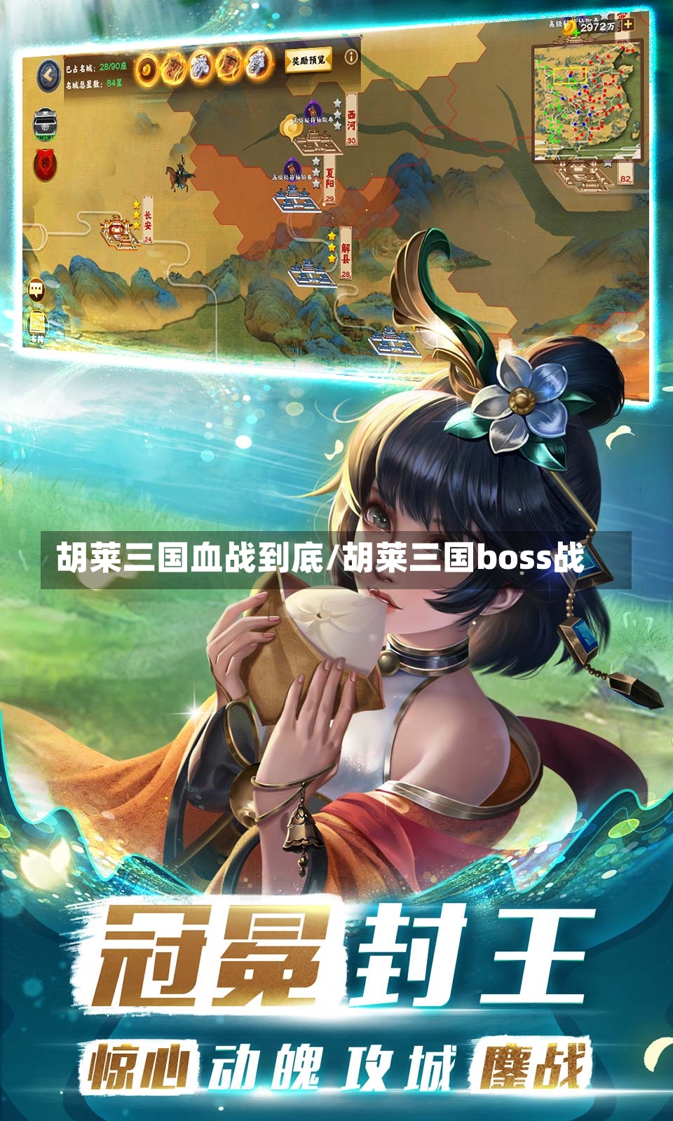 胡莱三国血战到底/胡莱三国boss战-第1张图片-通任唐游戏