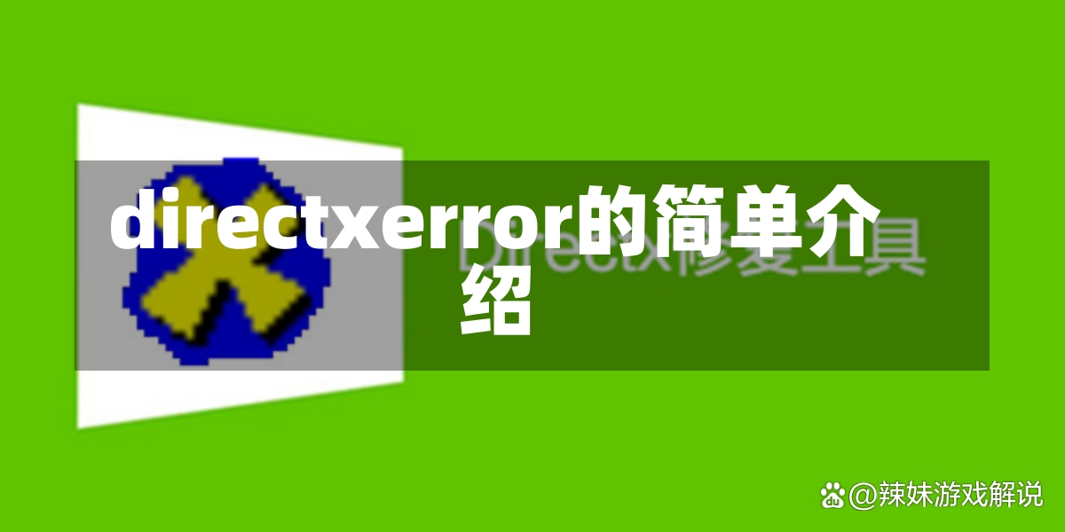 directxerror的简单介绍-第1张图片-通任唐游戏