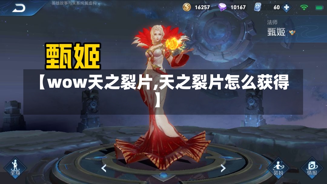 【wow天之裂片,天之裂片怎么获得】-第2张图片-通任唐游戏