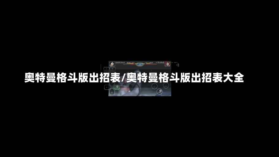 奥特曼格斗版出招表/奥特曼格斗版出招表大全-第2张图片-通任唐游戏