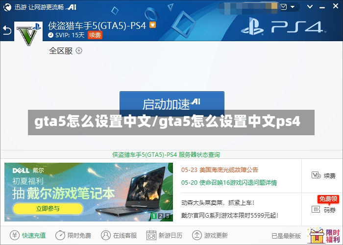 gta5怎么设置中文/gta5怎么设置中文ps4-第1张图片-通任唐游戏