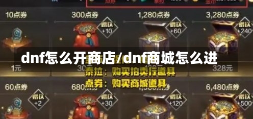 dnf怎么开商店/dnf商城怎么进-第1张图片-通任唐游戏