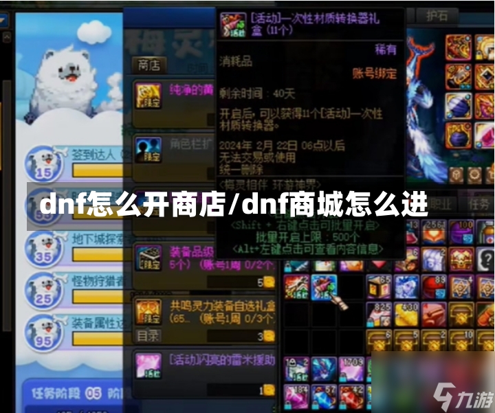 dnf怎么开商店/dnf商城怎么进-第2张图片-通任唐游戏