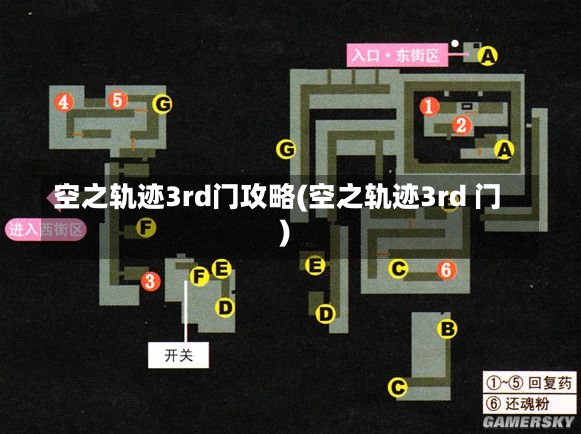 空之轨迹3rd门攻略(空之轨迹3rd 门)-第2张图片-通任唐游戏