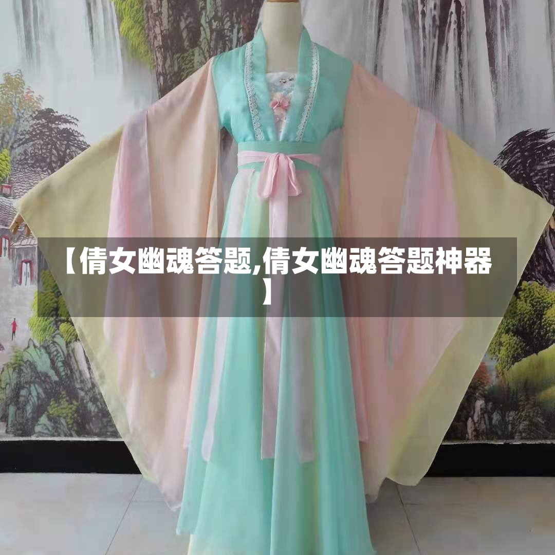 【倩女幽魂答题,倩女幽魂答题神器】-第3张图片-通任唐游戏