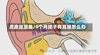 虎皮丝足鱼/9个月孩子有耳屎怎么办-第1张图片-通任唐游戏