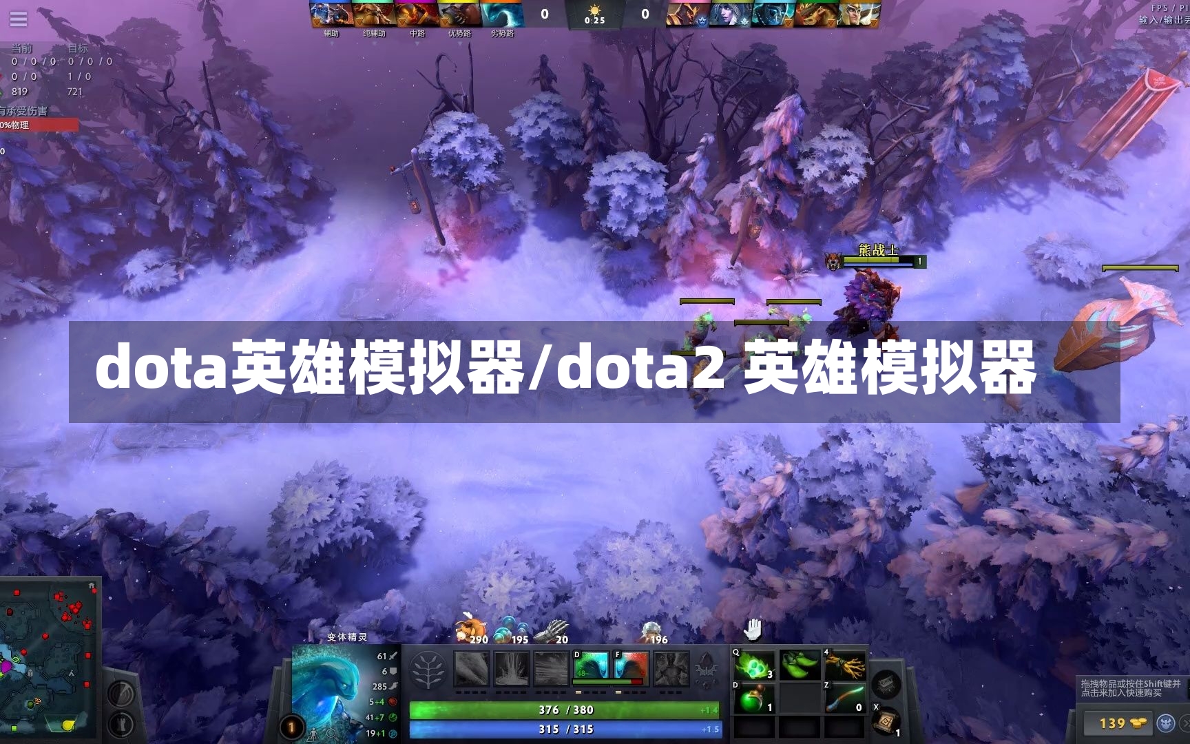 dota英雄模拟器/dota2 英雄模拟器-第1张图片-通任唐游戏