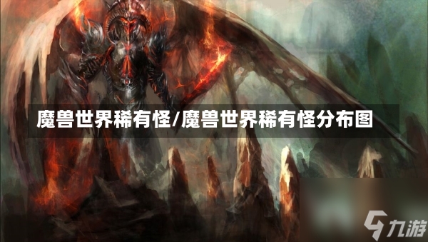 魔兽世界稀有怪/魔兽世界稀有怪分布图-第1张图片-通任唐游戏