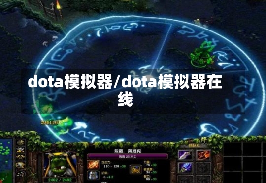 dota模拟器/dota模拟器在线-第2张图片-通任唐游戏