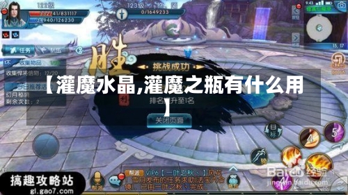 【灌魔水晶,灌魔之瓶有什么用】-第1张图片-通任唐游戏