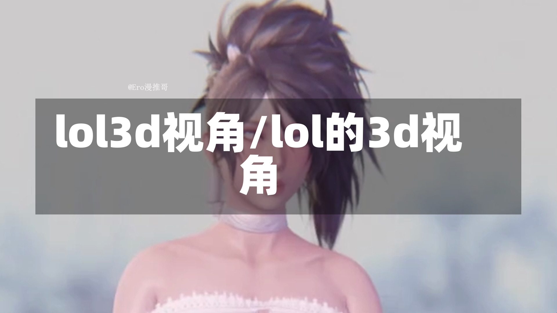 lol3d视角/lol的3d视角-第2张图片-通任唐游戏