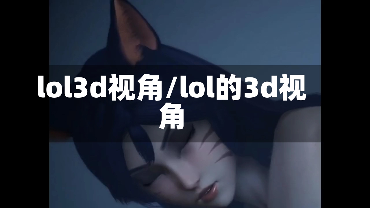 lol3d视角/lol的3d视角-第1张图片-通任唐游戏