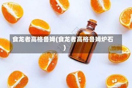 食龙者高格鲁姆(食龙者高格鲁姆炉石)-第1张图片-通任唐游戏