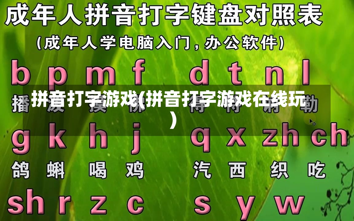 拼音打字游戏(拼音打字游戏在线玩)-第2张图片-通任唐游戏