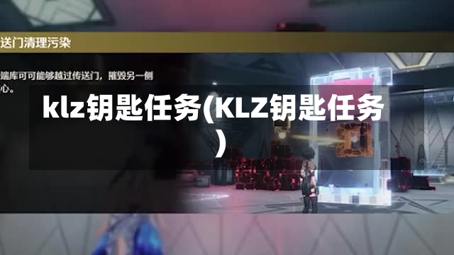 klz钥匙任务(KLZ钥匙任务)-第2张图片-通任唐游戏