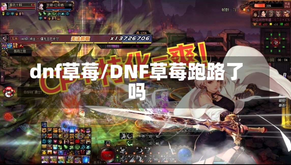 dnf草莓/DNF草莓跑路了吗-第2张图片-通任唐游戏