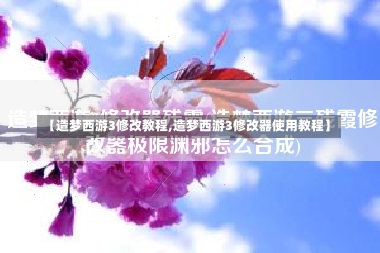 【造梦西游3修改教程,造梦西游3修改器使用教程】-第2张图片-通任唐游戏