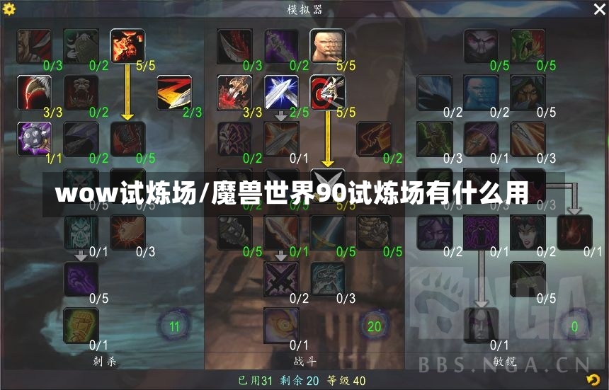 wow试炼场/魔兽世界90试炼场有什么用-第1张图片-通任唐游戏