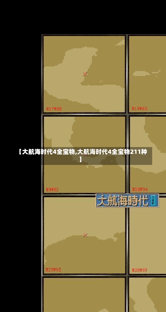 【大航海时代4全宝物,大航海时代4全宝物211种】-第2张图片-通任唐游戏