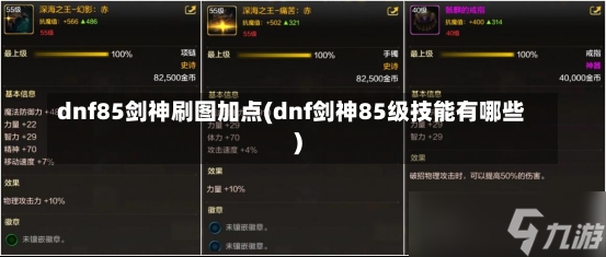 dnf85剑神刷图加点(dnf剑神85级技能有哪些)-第1张图片-通任唐游戏