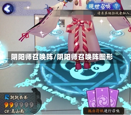 阴阳师召唤阵/阴阳师召唤阵图形-第1张图片-通任唐游戏