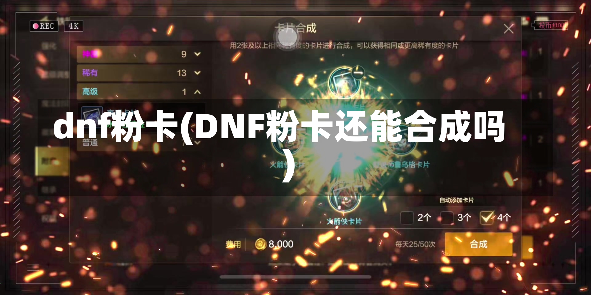 dnf粉卡(DNF粉卡还能合成吗)-第1张图片-通任唐游戏