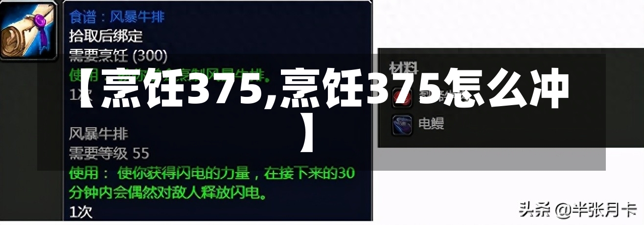 【烹饪375,烹饪375怎么冲】-第2张图片-通任唐游戏