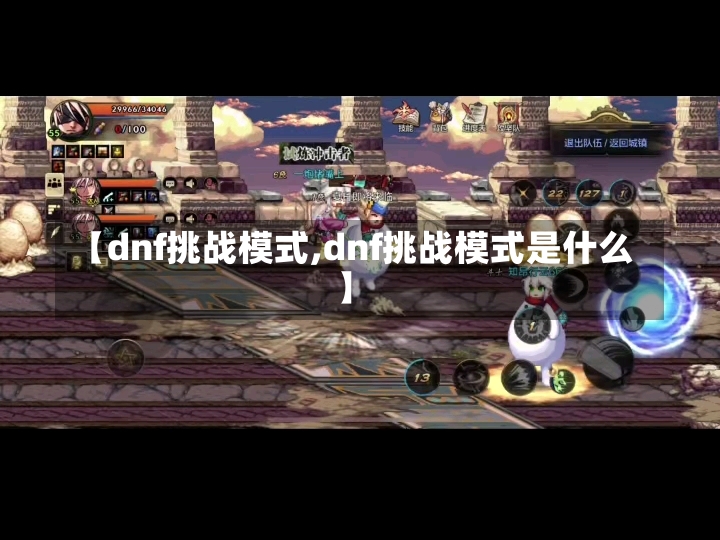 【dnf挑战模式,dnf挑战模式是什么】-第2张图片-通任唐游戏