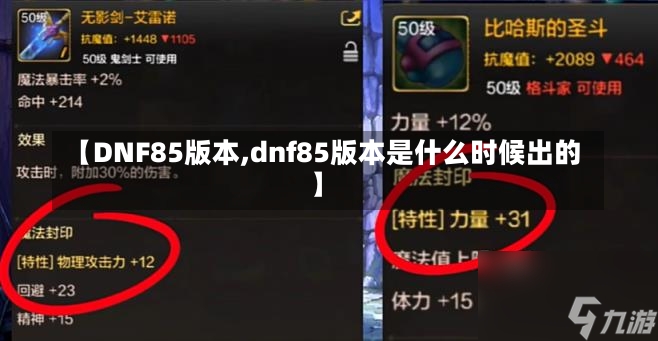 【DNF85版本,dnf85版本是什么时候出的】-第2张图片-通任唐游戏