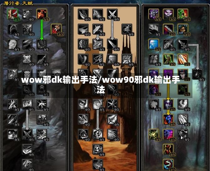 wow邪dk输出手法/wow90邪dk输出手法-第1张图片-通任唐游戏