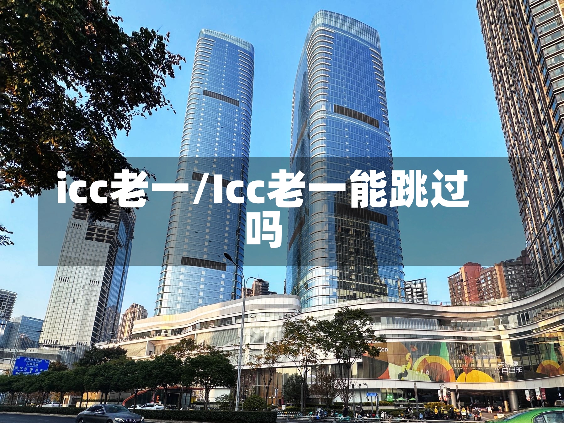 icc老一/Icc老一能跳过吗-第1张图片-通任唐游戏