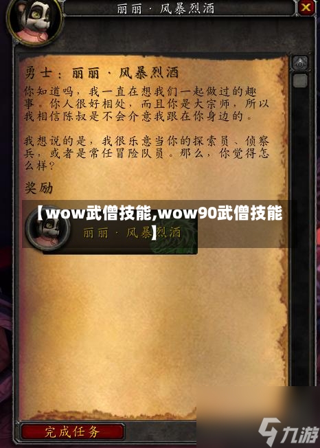 【wow武僧技能,wow90武僧技能】-第2张图片-通任唐游戏