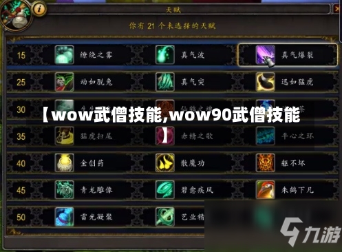 【wow武僧技能,wow90武僧技能】-第1张图片-通任唐游戏