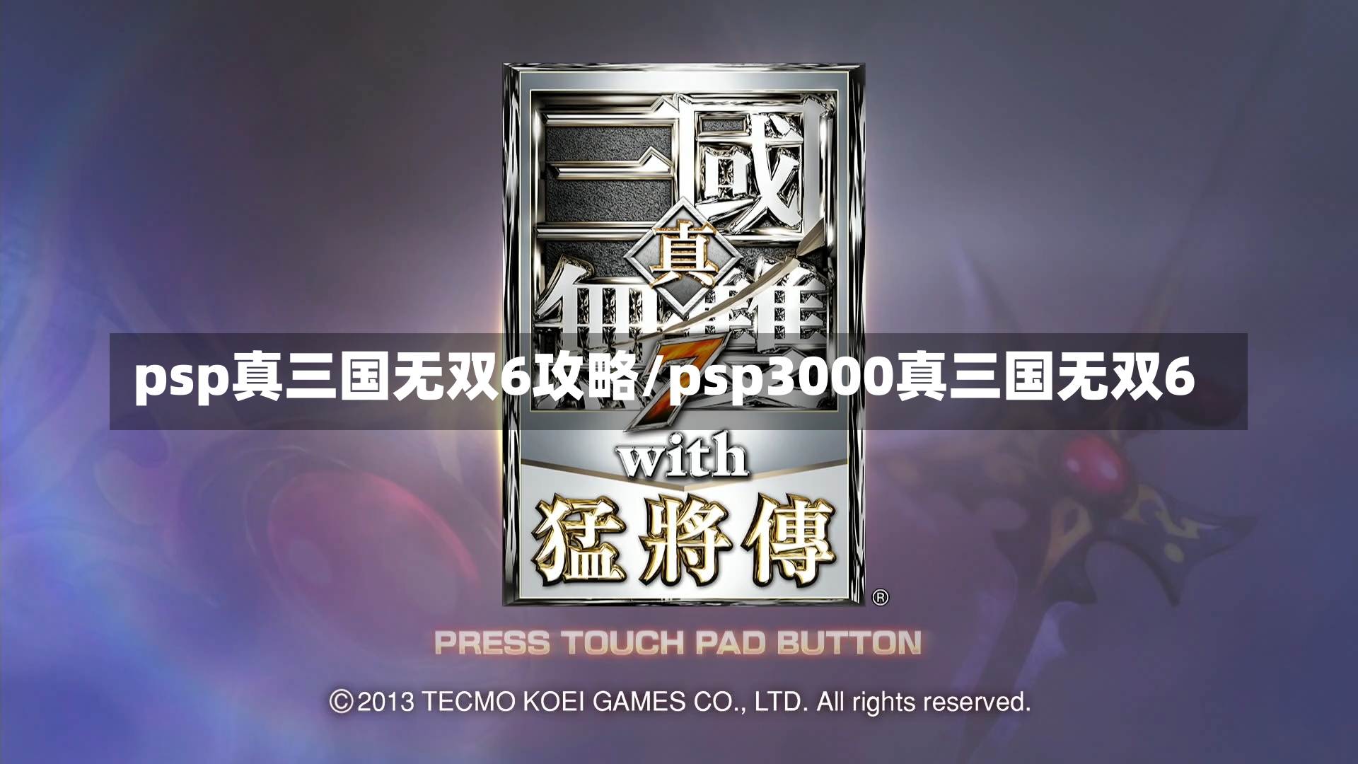 psp真三国无双6攻略/psp3000真三国无双6-第2张图片-通任唐游戏