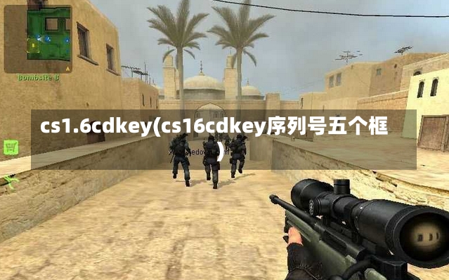 cs1.6cdkey(cs16cdkey序列号五个框)-第1张图片-通任唐游戏