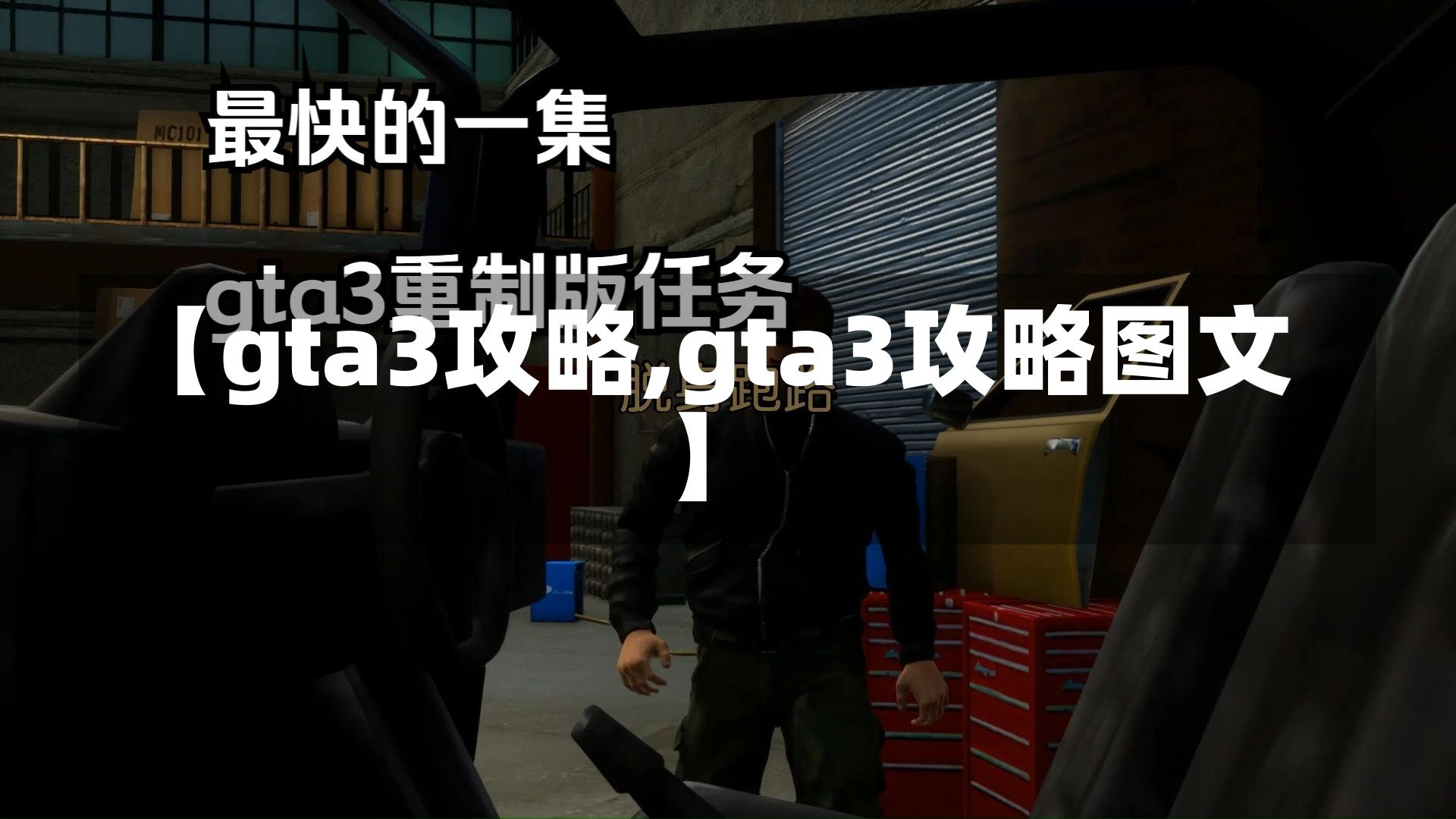 【gta3攻略,gta3攻略图文】-第1张图片-通任唐游戏