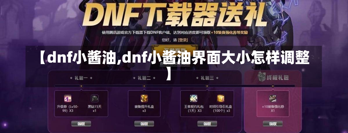 【dnf小酱油,dnf小酱油界面大小怎样调整】-第1张图片-通任唐游戏