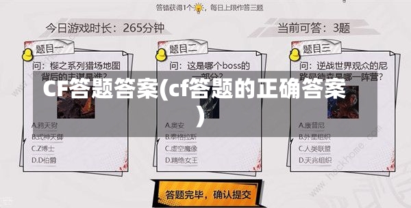 CF答题答案(cf答题的正确答案)-第1张图片-通任唐游戏