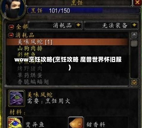 wow烹饪攻略(烹饪攻略 魔兽世界怀旧服)-第1张图片-通任唐游戏