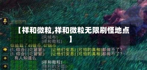 【祥和微粒,祥和微粒无限刷怪地点】-第2张图片-通任唐游戏